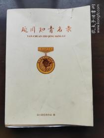 延川知青名录(毛边书)