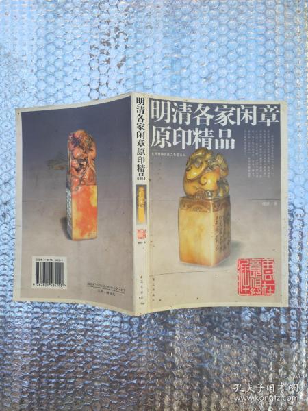 明清各家闲章原印精品