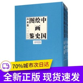 中国绘画史图鉴山水卷上中下卷