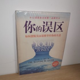 【正版 塑封 现货图书 实物发货】你的误区：如何摆脱负面思维掌控你的生活