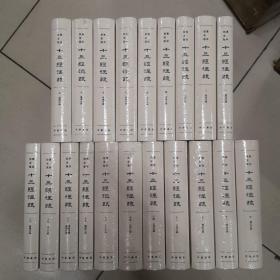 聚珍仿宋版十三经注疏（精装·繁体竖排·全20册）