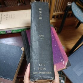 新华月报 1963 1-4
