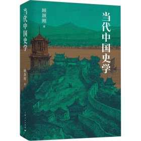 【假一罚四】当代中国史学顾颉刚著9787208182769