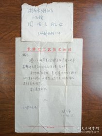 著名画家徐照海写给著名山水画家周振志的信札