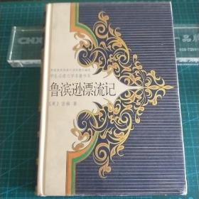 鲁滨逊漂流记-学生必读文学名著书系，2003年一版一印，精装