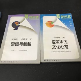 變革中的文化心態(tài)．禁錮與超越