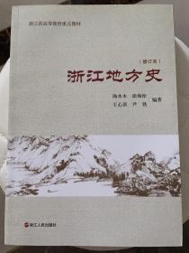 浙江省高等教育重点教材：浙江地方史（修订本）