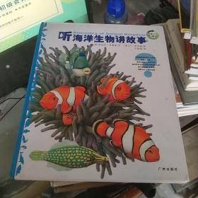 听海洋生物讲故事