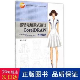 服装电脑款式设计----CorelDRAW表现技法