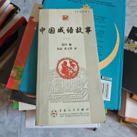 中国成语故事:中英对照.一