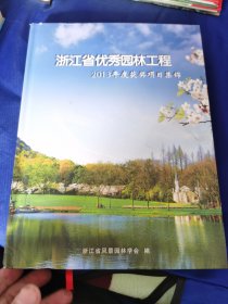 浙江省优秀园林工程 (2013年度获奖项目集锦)