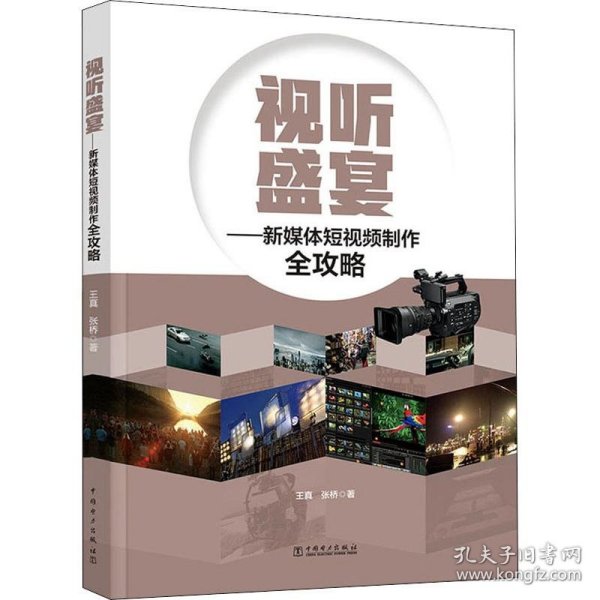 视听盛宴——新媒体短视频制作全攻略