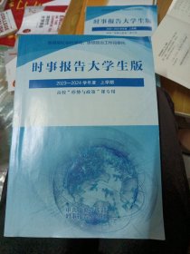 时事报告大学生版