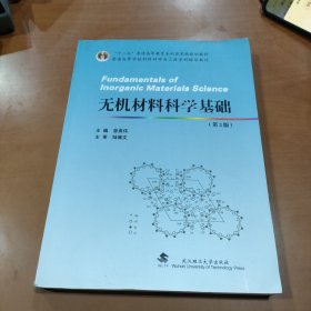 无机材料科学基础/普通高等学校材料科学与工程学科规划教材