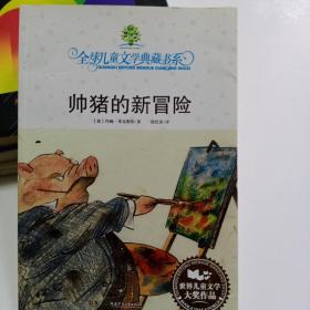 全球儿童文学典藏书系:帅猪的新冒险