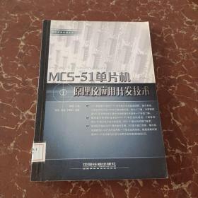 MCS-51单片机原理及应用开发技术  馆藏  无笔迹