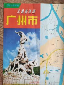 【旧地图】广州市交通旅游图 大2开 2002年版