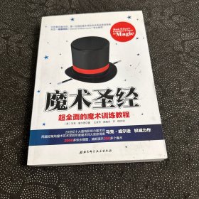 魔术圣经 超全面的魔术训练教程