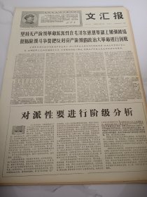 文汇报1968年4月21日