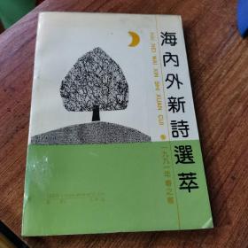 海内外新诗选萃 1991春