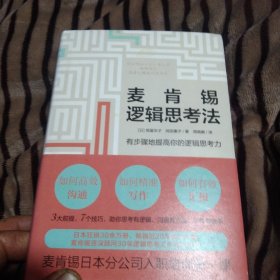 麦肯锡逻辑思考法：20年珍藏版（麦肯锡日本分公司入职培训第一课）