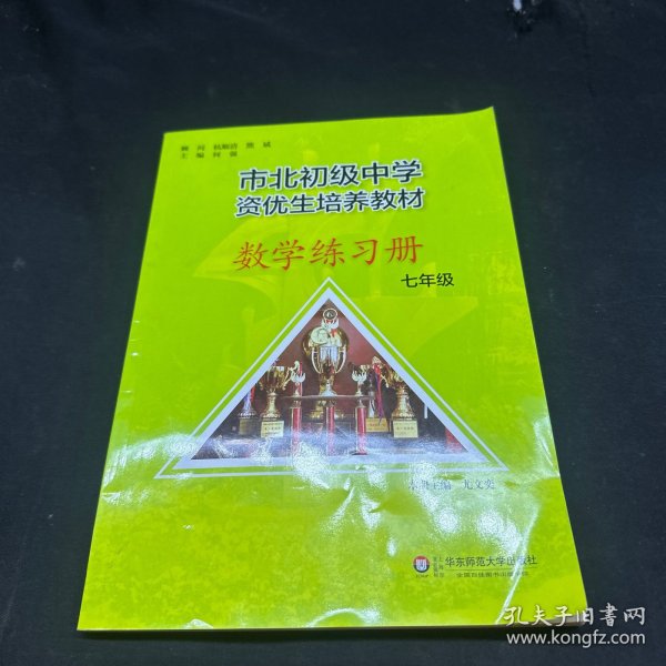 市北初资优生培养教材 七年级数学练习册 （修订版）