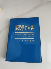 俄汉学生词典