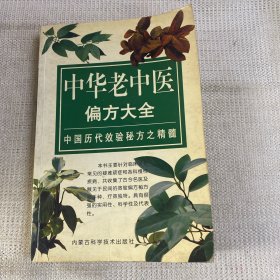 中华老中医偏方大全