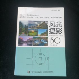 风光摄影快速提升照片水平的150个关键技法