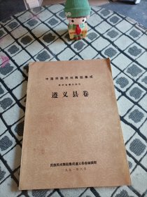 中国民族民间舞蹈集成 贵州省遵义地区遵义县卷