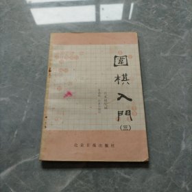 围棋入门（三）日本棋院编