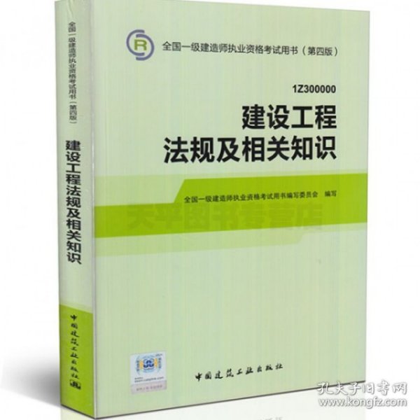 建设工程法规及相关知识(1Z300000第4版)/全国一级建造师执业资格考试用书