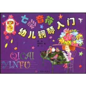 七彩音符幼儿钢琴入门（下）