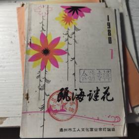 瓯海谜苑（1980.7出版）会猜专辑
温州市工人文化宫业余灯谜组编