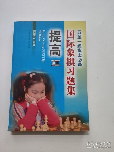 国际象棋习题集 提高