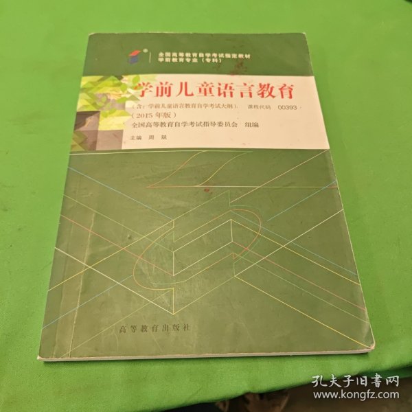 学前儿童语言教育