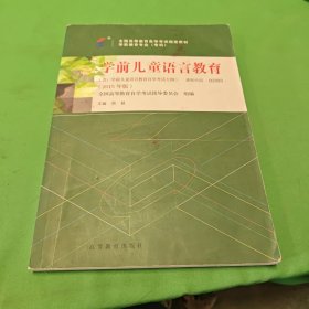 学前儿童语言教育