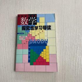 数学探究性学习导读（签名本）