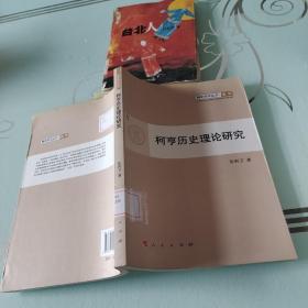 青年学术丛书·哲学：柯亨历史理论研究