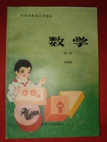 山西省简易小学课本 数学 第一册（试用本，全新未使用）