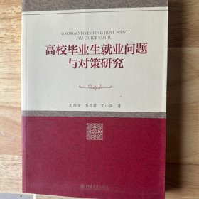 高校毕业生就业问题与对策研究