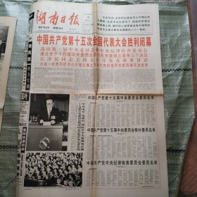 湖南日报1997年9月19日8版+9月20日4版 中国共产党第十五次全国代表大会胜利闭幕 1997年台湾间谍肖同治案破获记、大器晚成的周绪成、在老舍茶馆听单弦