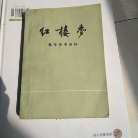 红楼梦教学参考资料