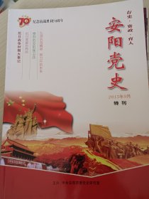 安阳党史2015年 09月特刊