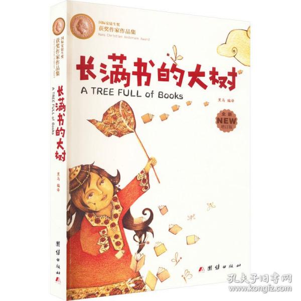 长满书的大树(安徒生奖获奖作家儿童文学作品集)