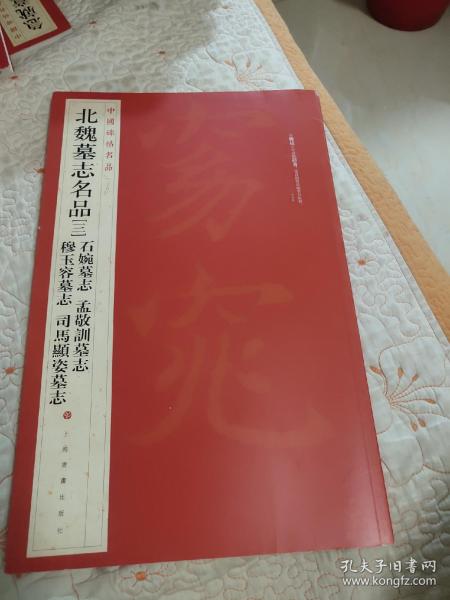 中国碑帖名品·北魏墓志名品（3）（石婉墓志、穆玉容墓志、孟敬训墓志、司马顯姿墓志）