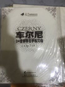 车尔尼24首钢琴左手练习曲