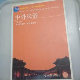 中外民俗（第3版）/普通高等教育“十一五”国家级规划教材