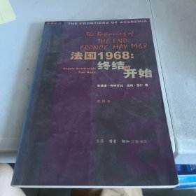 法国1968：终结的开始