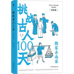 挑战古人100天1+2+3传统文化古代历史趣味读物